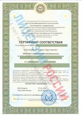 Сертификат соответствия СТО-3-2018 Солнечная Долина Свидетельство РКОпп
