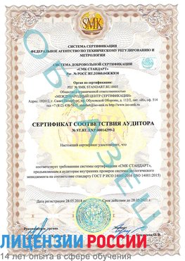 Образец сертификата соответствия аудитора Образец сертификата соответствия аудитора №ST.RU.EXP.00014299-2 Солнечная Долина Сертификат ISO 14001