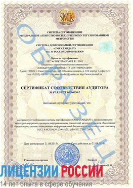 Образец сертификата соответствия аудитора №ST.RU.EXP.00006030-2 Солнечная Долина Сертификат ISO 27001