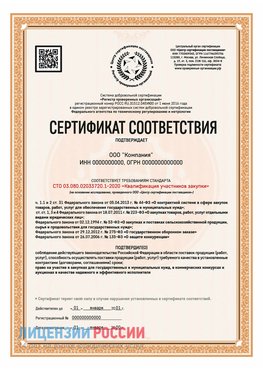 Сертификат СТО 03.080.02033720.1-2020 (Образец) Солнечная Долина Сертификат СТО 03.080.02033720.1-2020